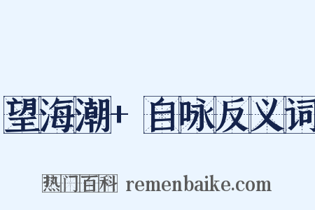 望海潮+自咏反义词是什么意思的图片
